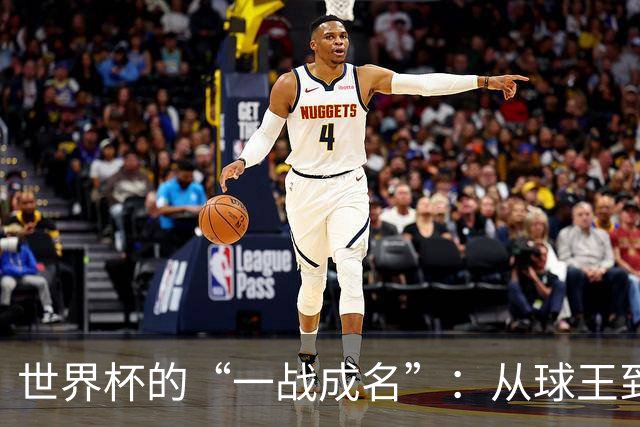 世界杯的“一战成名”：从球王到姆巴佩，被命运挑中的九个瞬间
