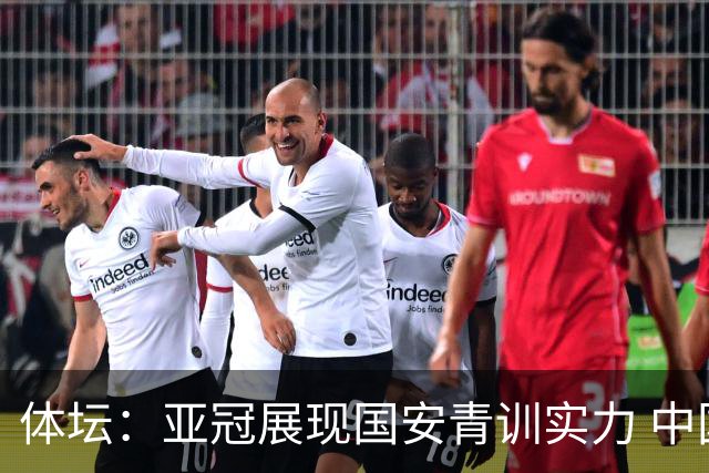 体坛：亚冠展现国安青训实力 中国足坛不缺好苗子