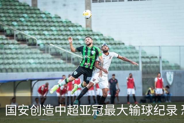 国安创造中超亚冠最大输球纪录 恐连续大比分输球