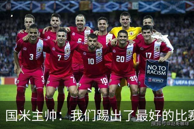 国米主帅：我们踢出了最好的比赛 不该输球