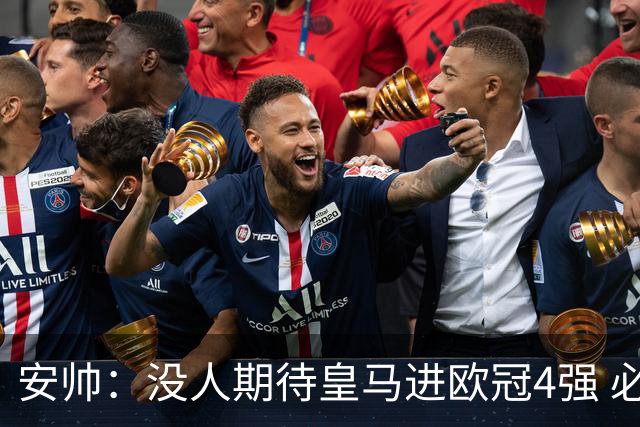 安帅：没人期待皇马进欧冠4强 必须阻止曼城拿球