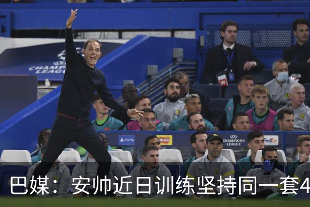 巴媒：安帅近日训练坚持同一套424首发，桑德罗、达尼洛边后卫