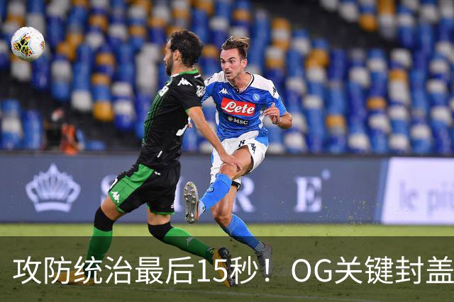 攻防统治最后15秒！OG关键封盖+反超进球 比肩詹姆斯成历史第二人