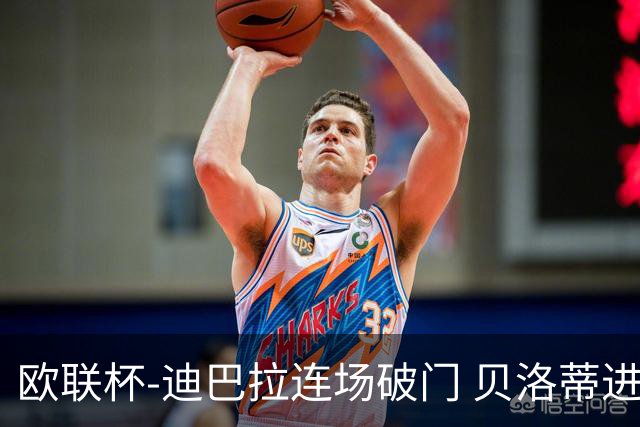欧联杯-迪巴拉连场破门 贝洛蒂进球 罗马3-0完胜