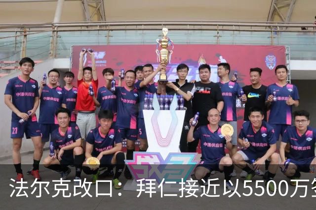 法尔克改口：拜仁接近以5500万签下法兰克福22岁左后卫布朗