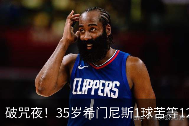破咒夜！35岁希门尼斯1球苦等12年 首发+首球点燃全场