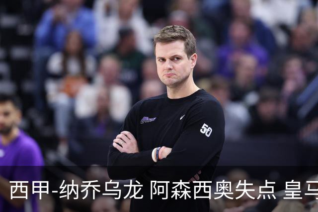 西甲-纳乔乌龙 阿森西奥失点 皇马爆冷0-1马洛卡