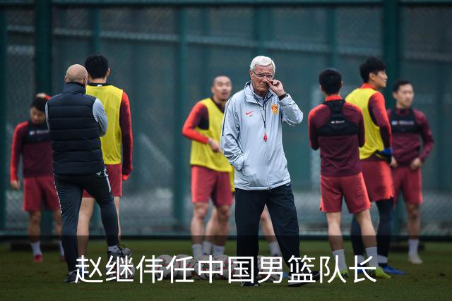 赵继伟任中国男篮队长