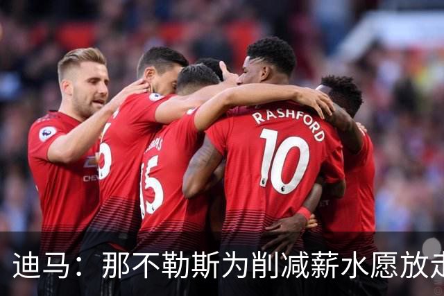 迪马：那不勒斯为削减薪水愿放走卢卡库，但阿莱格里仍希望评估他