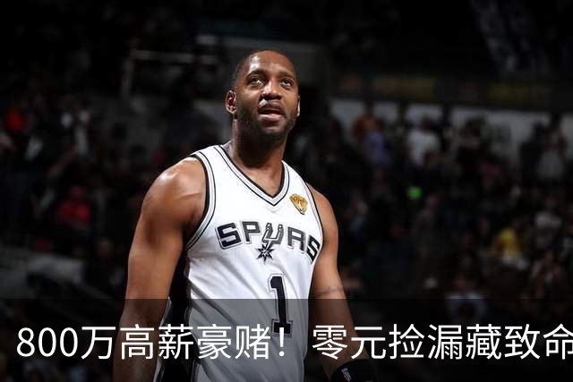 800万高薪豪赌！零元捡漏藏致命大坑，切尔西免签神锋风险拉满