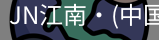 JN江南